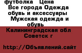 футболка › Цена ­ 1 080 - Все города Одежда, обувь и аксессуары » Мужская одежда и обувь   . Калининградская обл.,Советск г.